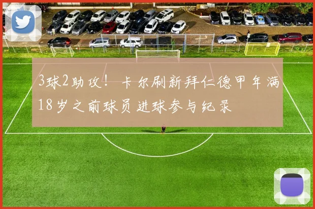 3球2助攻！卡尔刷新拜仁德甲年满18岁之前球员进球参与纪录