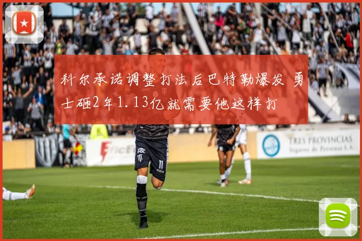 科尔承诺调整打法后巴特勒爆发 勇士砸2年1.13亿就需要他这样打