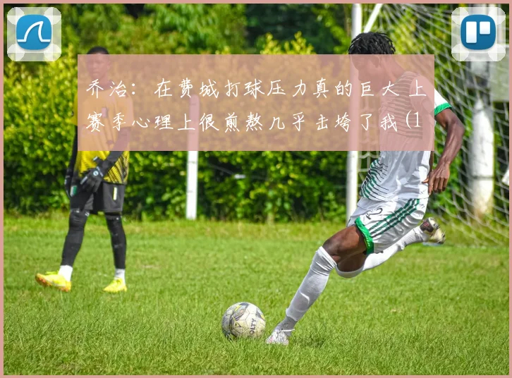 乔治：在费城打球压力真的巨大 上赛季心理上很煎熬几乎击垮了我(1)