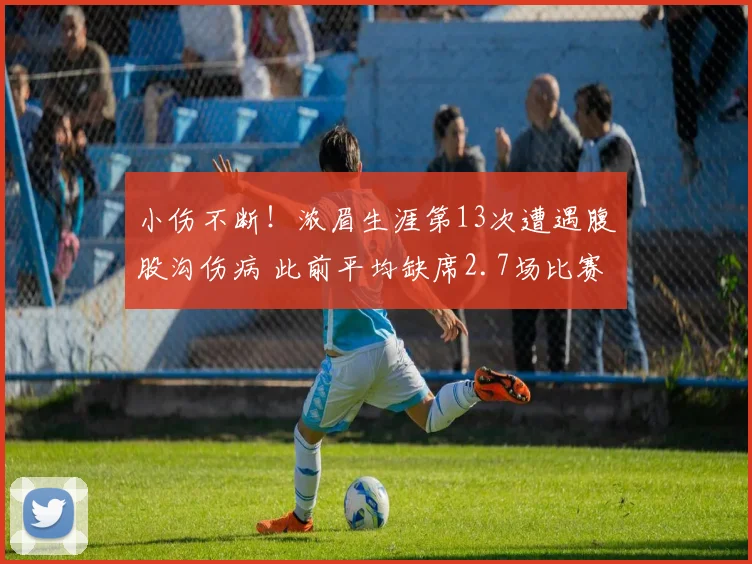 小伤不断！浓眉生涯第13次遭遇腹股沟伤病 此前平均缺席2.7场比赛
